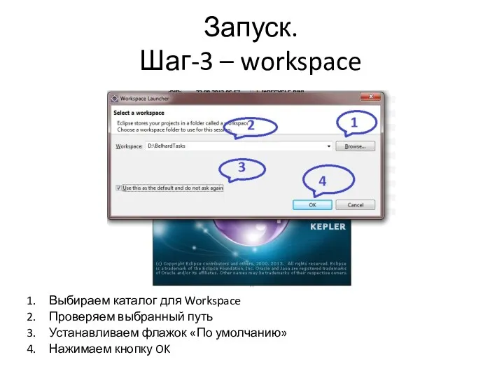 Запуск. Шаг-3 – workspace Выбираем каталог для Workspace Проверяем выбранный