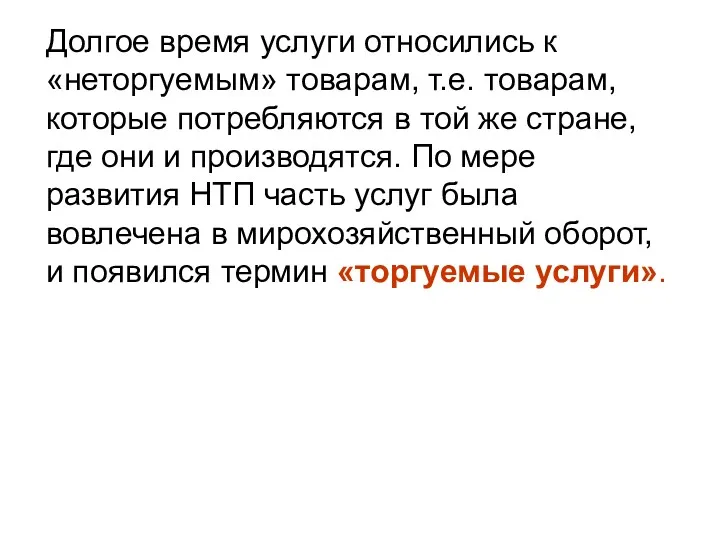 Долгое время услуги относились к «неторгуемым» товарам, т.е. товарам, которые