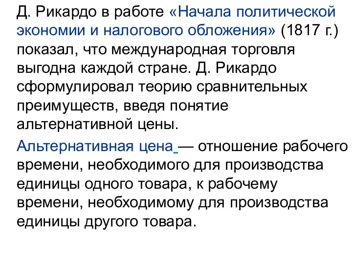 Д. Рикардо в работе «Начала политической экономии и налогового обложения»