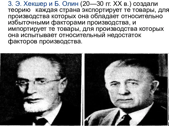 3. Э. Хекшер и Б. Олин (20—30 гг. XX в.) создали теорию каждая