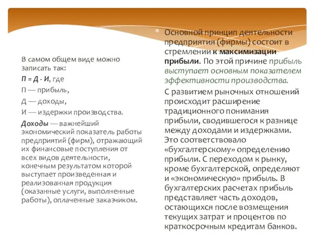 В самом общем виде можно записать так: П = Д - И, где