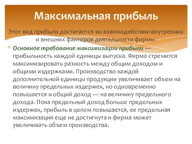 Этот вид прибыли достигается во взаимодействии внутренних и внешних факторов деятельности фирмы. Основное