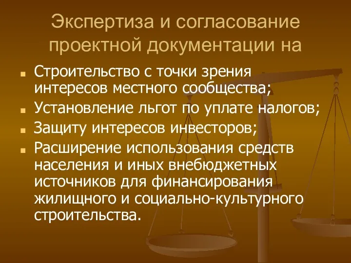 Экспертиза и согласование проектной документации на Строительство с точки зрения