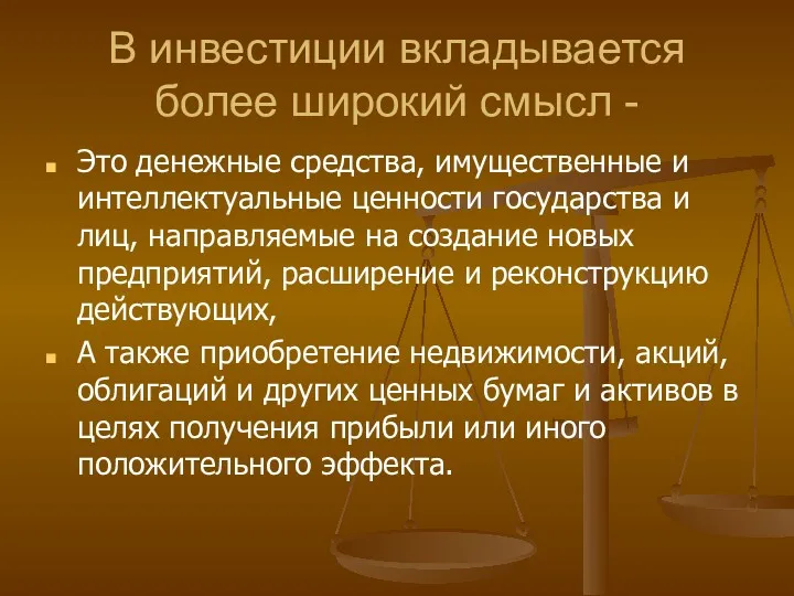 В инвестиции вкладывается более широкий смысл - Это денежные средства,