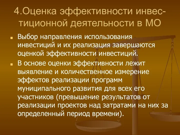 4.Оценка эффективности инвес-тиционной деятельности в МО Выбор направления использования инвестиций