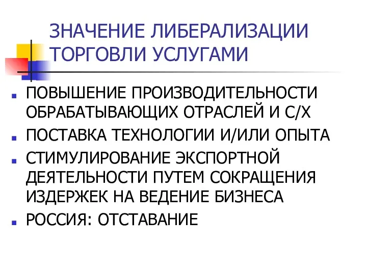 ЗНАЧЕНИЕ ЛИБЕРАЛИЗАЦИИ ТОРГОВЛИ УСЛУГАМИ ПОВЫШЕНИЕ ПРОИЗВОДИТЕЛЬНОСТИ ОБРАБАТЫВАЮЩИХ ОТРАСЛЕЙ И С/Х