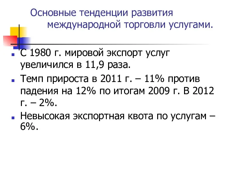 Основные тенденции развития международной торговли услугами. С 1980 г. мировой