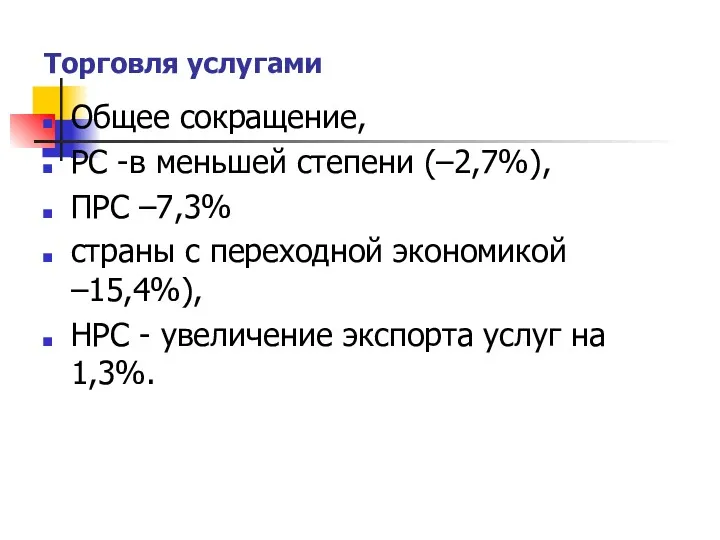 Торговля услугами Общее сокращение, РС -в меньшей степени (–2,7%), ПРС