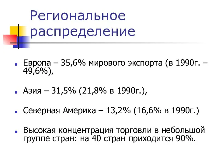 Европа – 35,6% мирового экспорта (в 1990г. – 49,6%), Азия