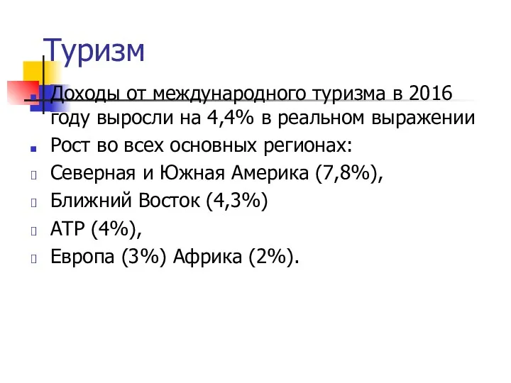 Туризм Доходы от международного туризма в 2016 году выросли на