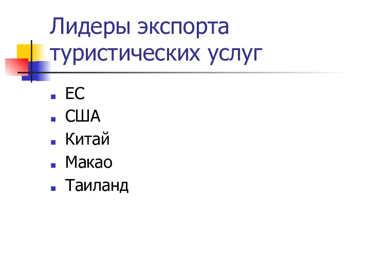 Лидеры экспорта туристических услуг ЕС США Китай Макао Таиланд