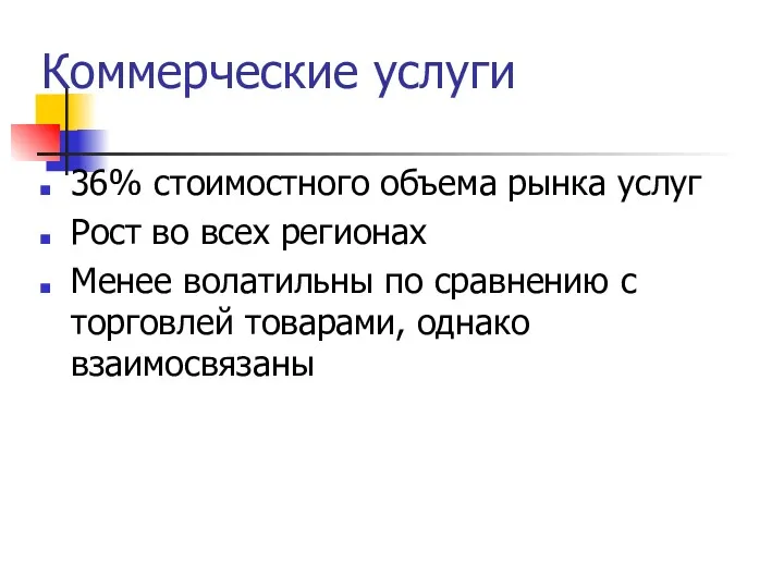 Коммерческие услуги 36% стоимостного объема рынка услуг Рост во всех