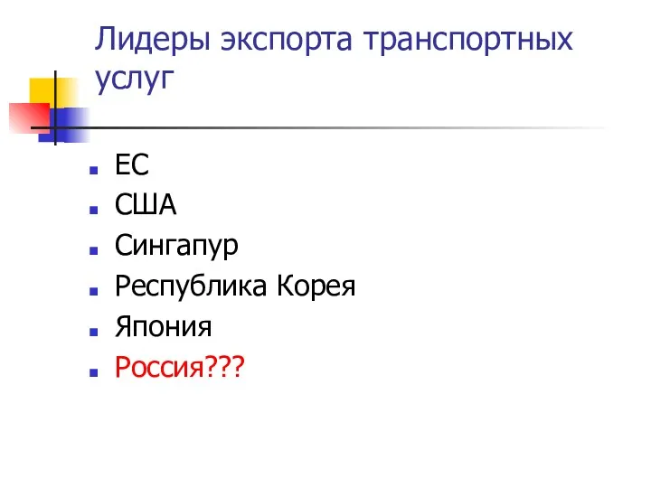 Лидеры экспорта транспортных услуг ЕС США Сингапур Республика Корея Япония Россия???