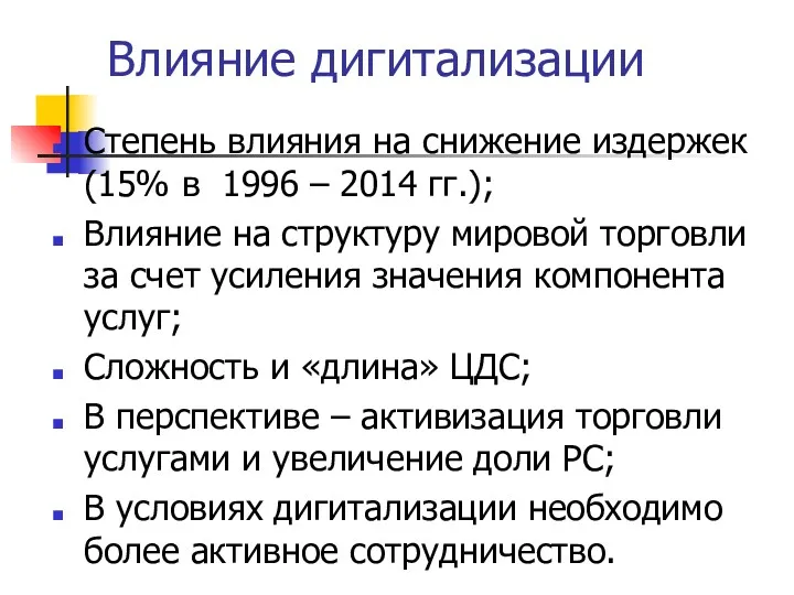 Влияние дигитализации Степень влияния на снижение издержек (15% в 1996