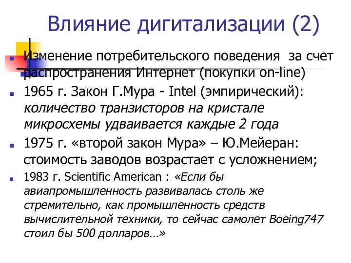 Влияние дигитализации (2) Изменение потребительского поведения за счет распространения Интернет