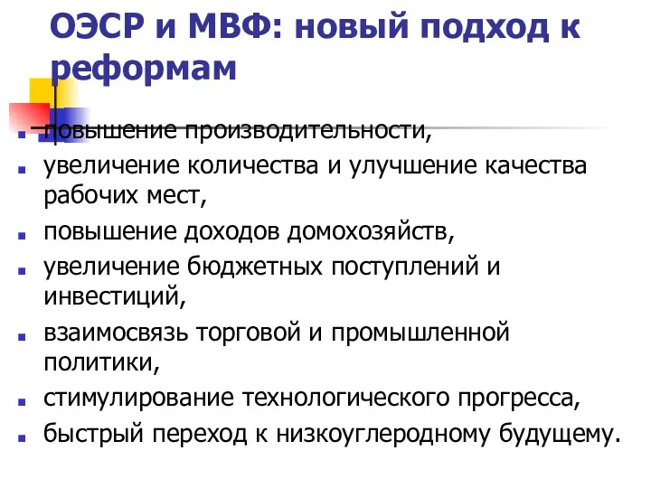 ОЭСР и МВФ: новый подход к реформам повышение производительности, увеличение