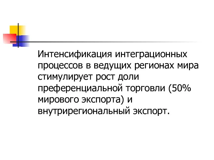 Интенсификация интеграционных процессов в ведущих регионах мира стимулирует рост доли