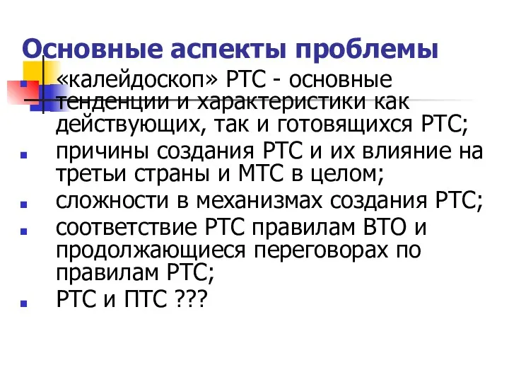 Основные аспекты проблемы «калейдоскоп» РТС - основные тенденции и характеристики