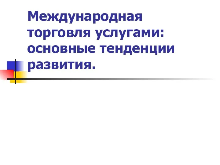 Международная торговля услугами: основные тенденции развития.