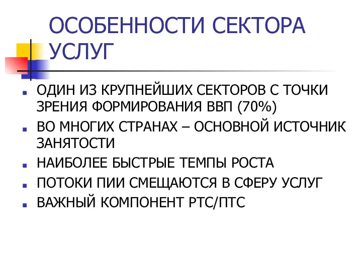 ОСОБЕННОСТИ СЕКТОРА УСЛУГ ОДИН ИЗ КРУПНЕЙШИХ СЕКТОРОВ С ТОЧКИ ЗРЕНИЯ