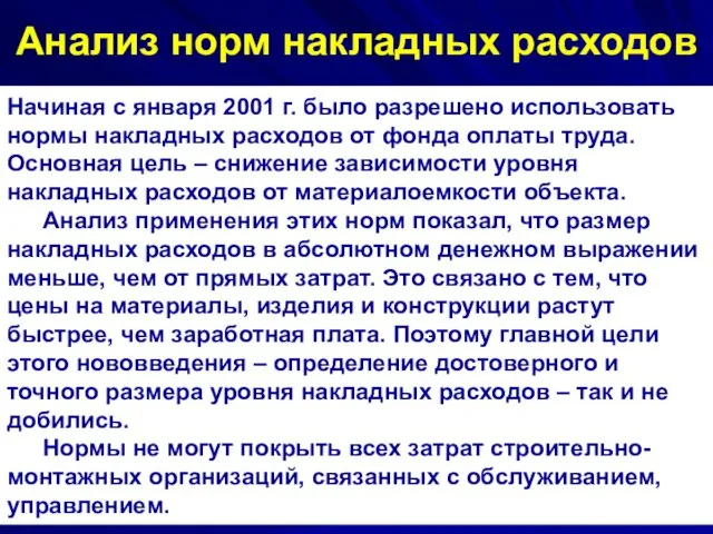 Анализ норм накладных расходов Начиная с января 2001 г. было