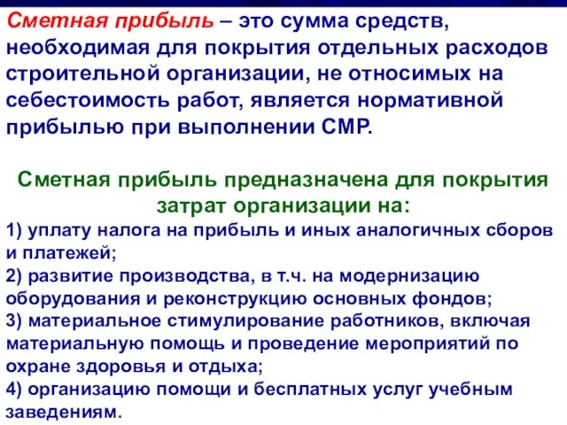 Сметная прибыль – это сумма средств, необходимая для покрытия отдельных