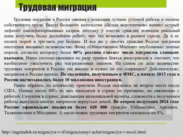 Трудовая миграция Трудовая миграция в России связана с поисками лучших