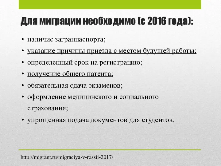 Для миграции необходимо (с 2016 года): наличие загранпаспорта; указание причины