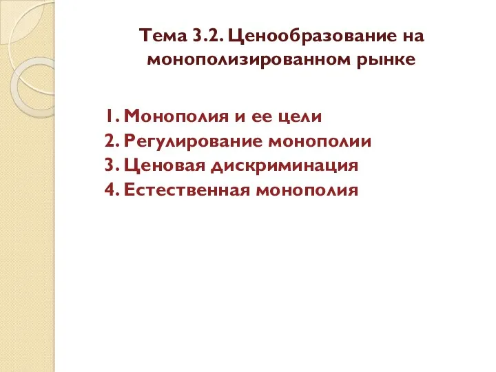 Тема 3.2. Ценообразование на монополизированном рынке 1. Монополия и ее