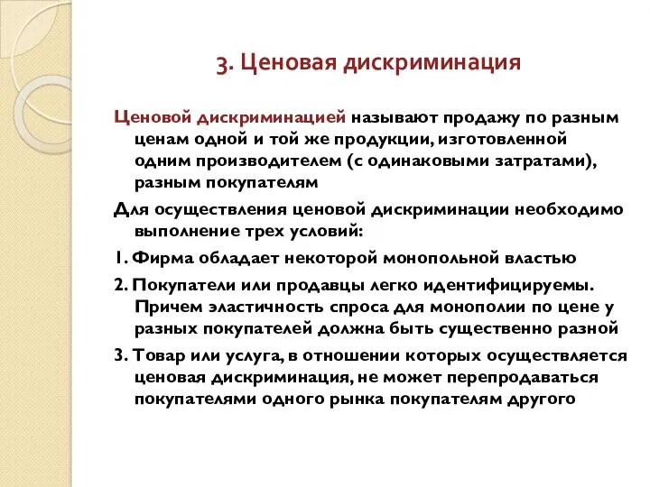 3. Ценовая дискриминация Ценовой дискриминацией называют продажу по разным ценам