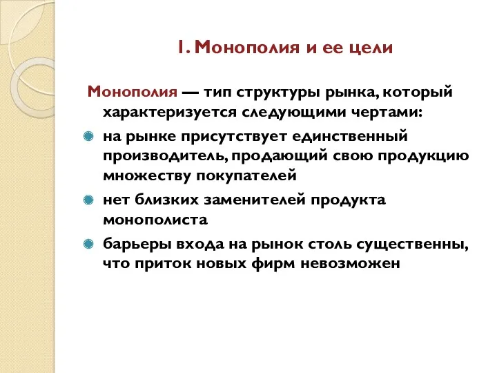 1. Монополия и ее цели Монополия — тип структуры рынка,