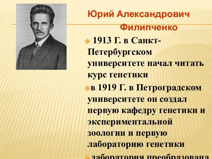 Юрий Александрович Филипченко 1913 Г. в Санкт-Петербургском университете начал читать курс генетики в