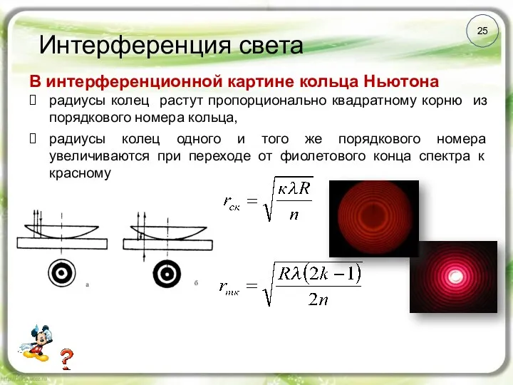 Интерференция света 25 В интерференционной картине кольца Ньютона радиусы колец растут пропорционально квадратному