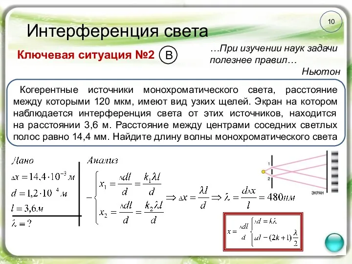 10 Интерференция света Ключевая ситуация №2 …При изучении наук задачи полезнее правил… Ньютон