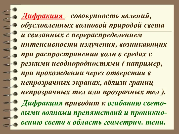 Дифракция – совокупность явлений, обусловленных волновой природой света и связанных