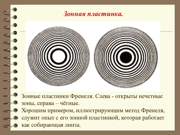 Зонные пластинки Френеля. Слева - открыты нечетные зоны, справа –