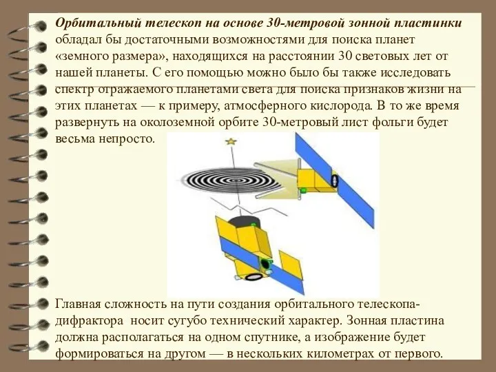 Орбитальный телескоп на основе 30-метровой зонной пластинки обладал бы достаточными