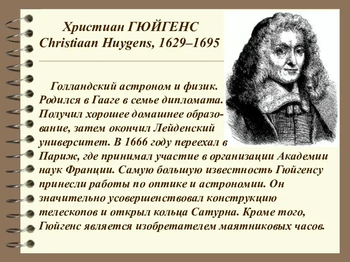 Христиан ГЮЙГЕНС Christiaan Huygens, 1629–1695 Голландский астроном и физик. Родился