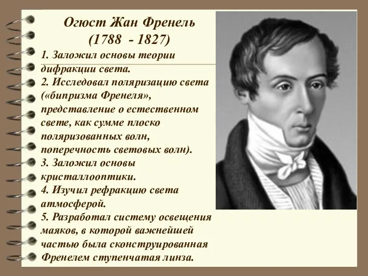 Огюст Жан Френель (1788 - 1827) 1. Заложил основы теории