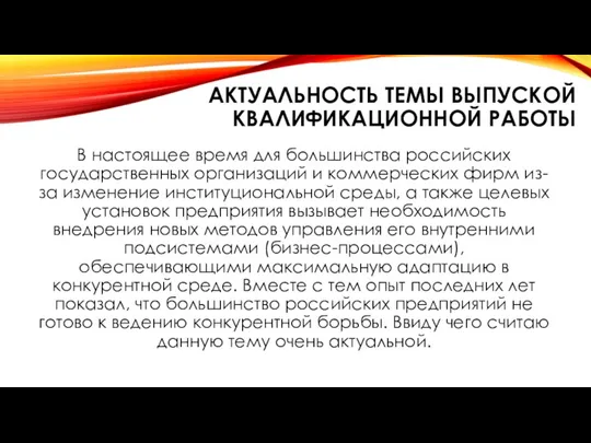 АКТУАЛЬНОСТЬ ТЕМЫ ВЫПУСКОЙ КВАЛИФИКАЦИОННОЙ РАБОТЫ В настоящее время для большинства