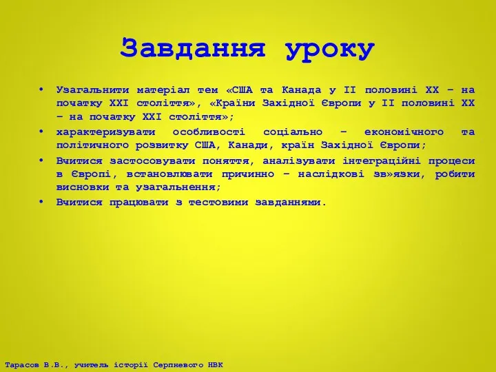 Завдання уроку Узагальнити матеріал тем «США та Канада у ІІ