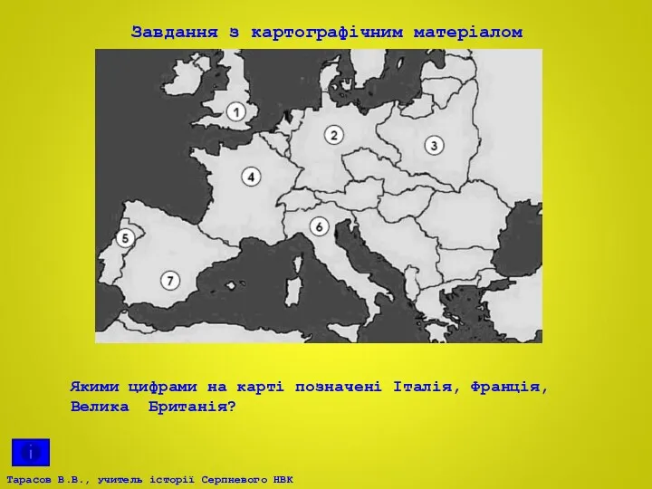 Завдання з картографічним матеріалом Якими цифрами на карті позначені Італія, Франція, Велика Британія?