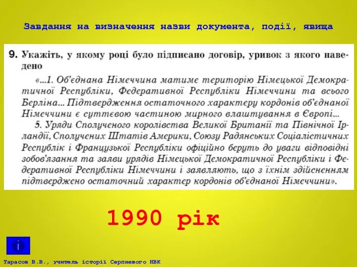 Завдання на визначення назви документа, події, явища 1990 рік