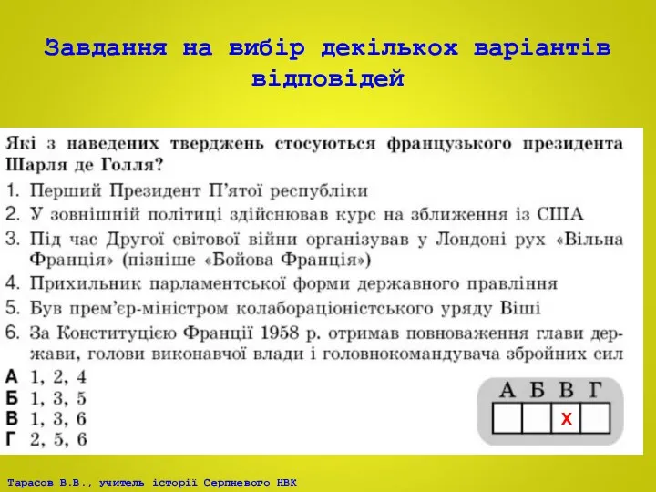 Завдання на вибір декількох варіантів відповідей Х