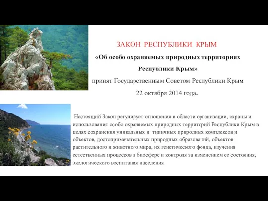 ЗАКОН РЕСПУБЛИКИ КРЫМ «Об особо охраняемых природных территориях Республики Крым»