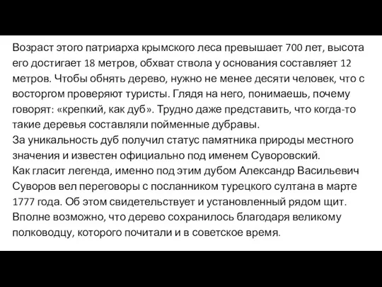 Возраст этого патриарха крымского леса превышает 700 лет, высота его