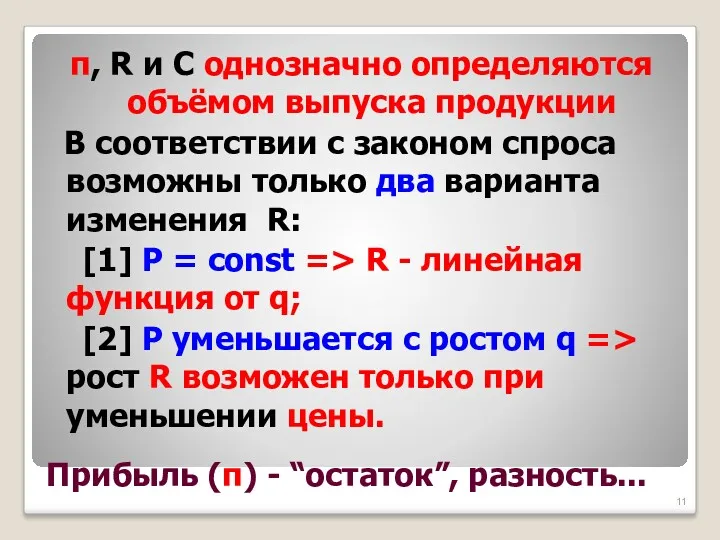 Прибыль (π) - “остаток”, разность... π, R и C однозначно