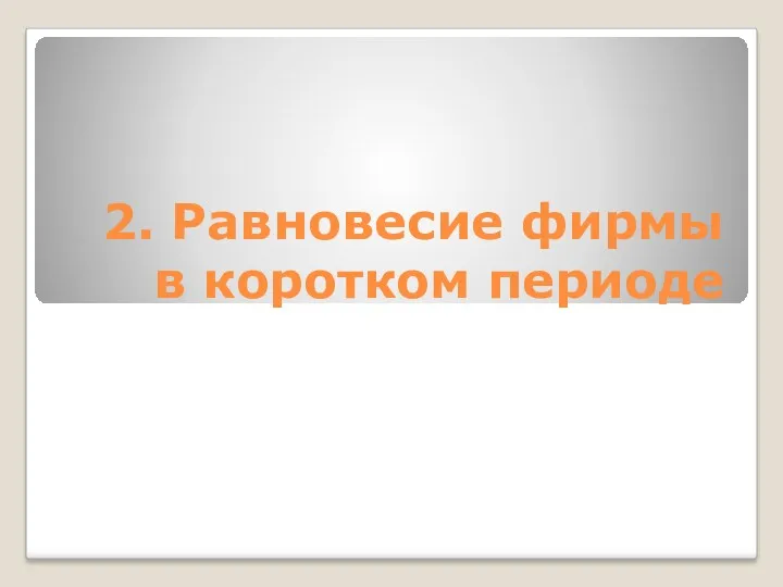 2. Равновесие фирмы в коротком периоде