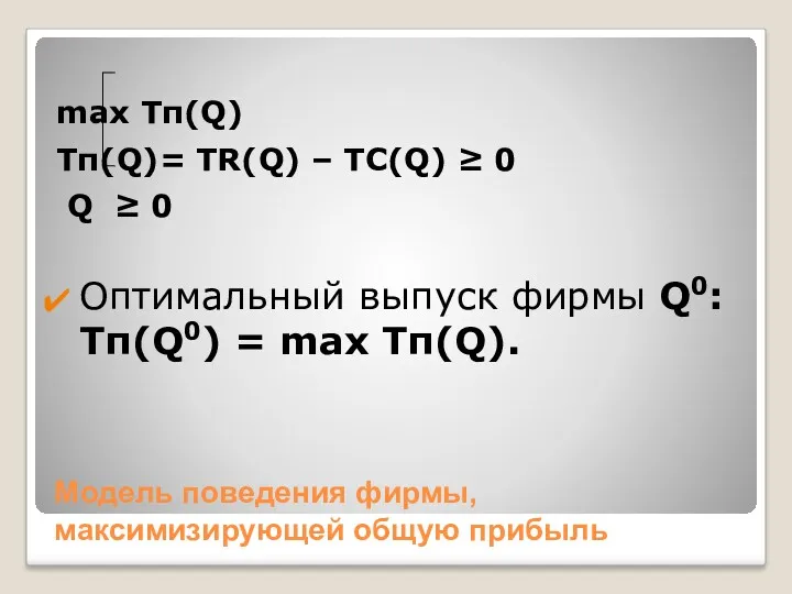 Модель поведения фирмы, максимизирующей общую прибыль max Tπ(Q) Tπ(Q)= TR(Q)