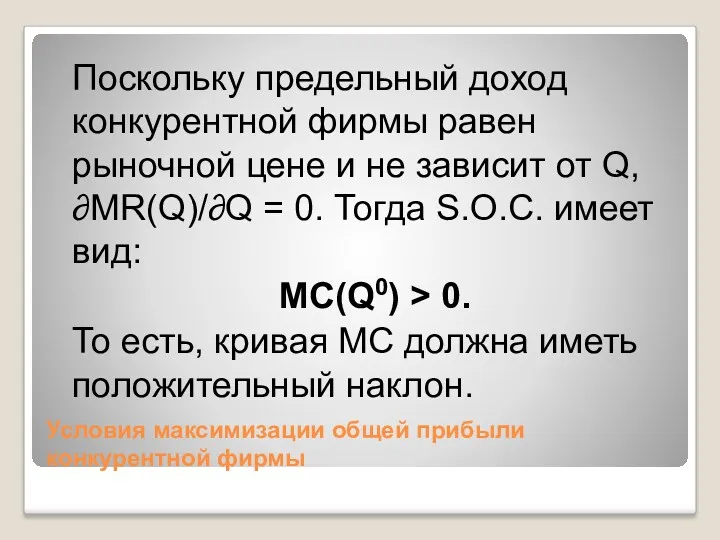 Условия максимизации общей прибыли конкурентной фирмы Поскольку предельный доход конкурентной